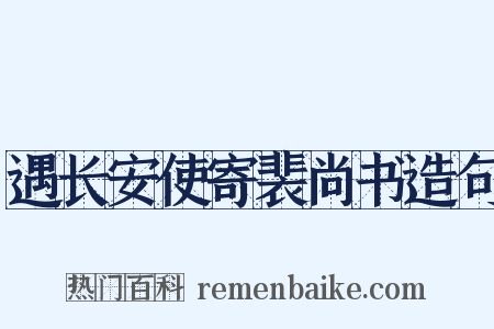 遇长安使寄裴尚书造句是什么意思的图片